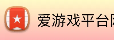 爱游戏平台网址 Logo